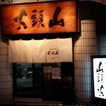 らーめん山頭火 - 2015/02 本店　入口