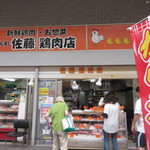 佐藤鶏肉店 - 唐人町商店街の中にある鶏肉専門店です。 