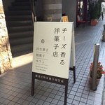 横濱元町洋菓子研究所 - 