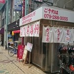 英洋軒 姫路駅前店 - 