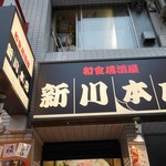 Washoku Izakaya Toukimaru - 新店名　新川本店