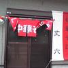 中華そば丈六　JOE ROCK