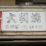 古城屋本舗 - 