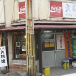 古城屋本舗 - 