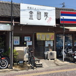 金田家 本店 - 