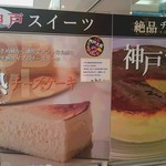 三木サービスエリア（下り線）ショッピングコーナー - 店内には美味しそうな神戸スイーツがいっぱいです♪