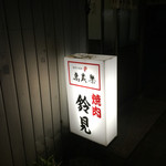 鈴見焼肉 - 看板