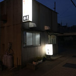 鈴見焼肉 - 
      外観