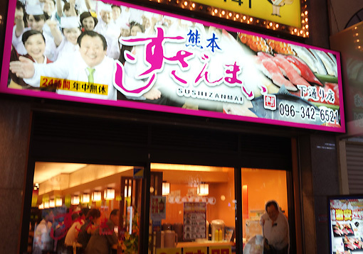 すしざんまい 熊本下通り店へ By Azu921 すしざんまい 下通り店 花畑町 寿司 食べログ