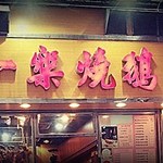 一樂燒鵝 - 看板