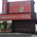 一蘭 京都八幡店 - 