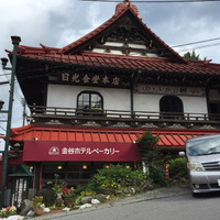 日光金谷ホテル - したには金谷ベーカリー