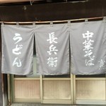 長兵衛 - 味があるわぁ～・・・