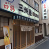 大衆割烹 三州屋 神田本店