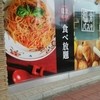 鎌倉パスタ ミーナ津田沼店