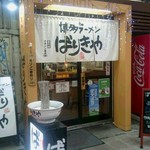 ばりきや - お店前