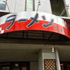 ラーメン無法松 本店