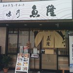 小田原 海の幸 山の恵 味乃魚隆 - 外観