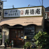 寿徳庵 金沢文庫店