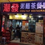 Chiu Fat Restaurant - 