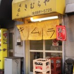 立呑み きむらや - 