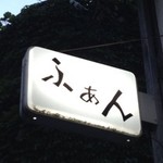 トリスバーふあん - 