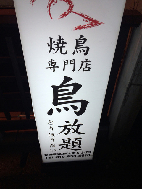 閉店 鳥放題 秋田川反店 秋田 焼鳥 食べログ