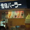 雪印パーラー 新千歳空港店