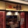 博多 一風堂 横浜ポルタ店