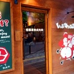 熟成肉バル レッドキングコング 橋本 - 入口には「相模原熟成肉庫」と。