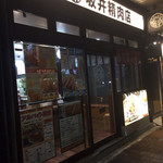 坂井精肉店 - 