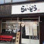 麺屋らいぞう - 店舗外観