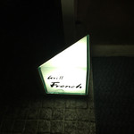 グリルフレンチ - 