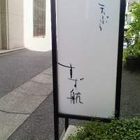 天ぷら すず航 - 