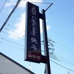 Ishigama Piza Kafe Dainingu Kaito - 