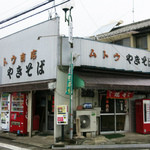 武藤商店 - 太田市 やきそば武藤