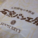 石窯パン工房サンメリー - 