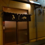 Kishiya - 店舗外観