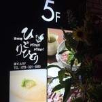 鶏料理ひとりひとり - H27/8/18