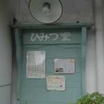 ひみつ堂 - たまに行くならこんな店は、谷中エリア最強の人気を誇るお店かもしれない、天然氷かき氷が楽しめるひみつ堂です。