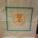 一保堂茶舗 喫茶室 嘉木 - 20150817　購入品の袋