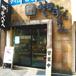 つけ麺屋 やすべえ - 