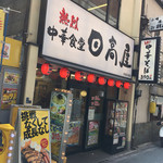 日高屋 - 