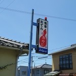 おやじ - 2015年7月　看板