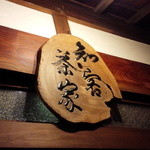 知客茶家 - ～知客茶家～
      入り口の看板