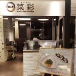 韓の旬 菜彩 - 韓国伝統の五味五色の教えにのっとったコリアンヘルシーフードのお店！！
