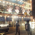 はまぐり水族館 - 外観