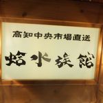 はまぐり水族館 - 看板