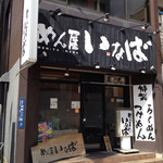 いなば - 