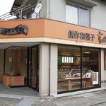 創作和菓子 富久味庵